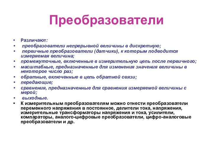 Преобразователи Различают: преобразователи непрерывной величины в дискретную; первичные преобразователи (датчики), к