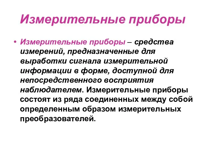 Измерительные приборы Измерительные приборы – средства измерений, предназначенные для выработки сигнала