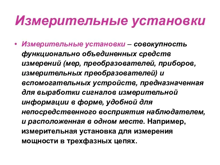 Измерительные установки Измерительные установки – совокупность функционально объединенных средств измерений (мер,