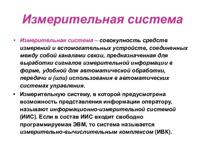 Измерительная система Измерительная система – совокупность средств измерений и вспомогательных устройств,