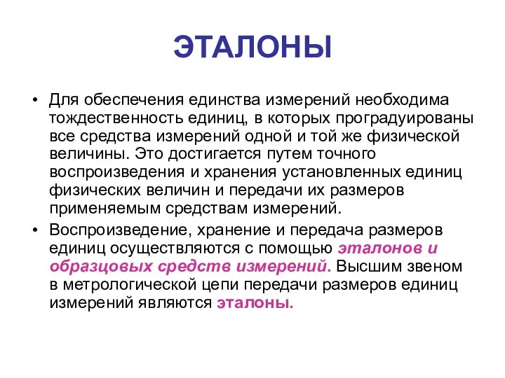 ЭТАЛОНЫ Для обеспечения единства измерений необходима тождественность единиц, в которых проградуированы