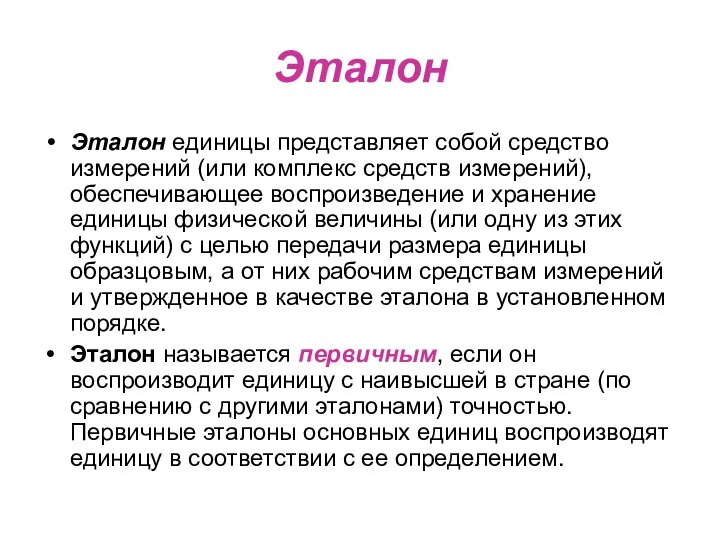 Эталон Эталон единицы представляет собой средство измерений (или комплекс средств измерений),