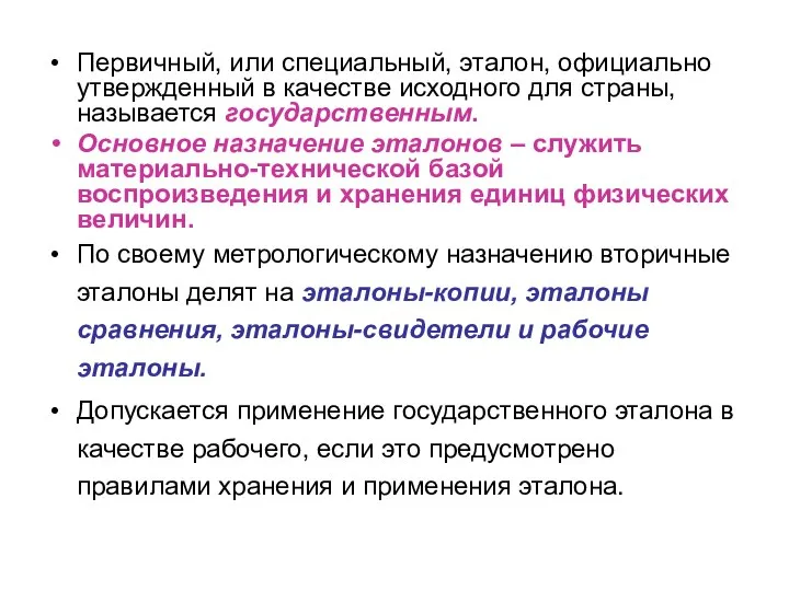 Первичный, или специальный, эталон, официально утвержденный в качестве исходного для страны,