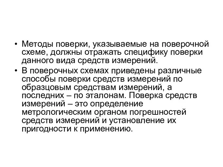 Методы поверки, указываемые на поверочной схеме, должны отражать специфику поверки данного