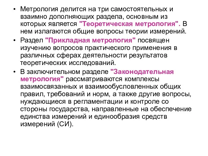 Метрология делится на три самостоятельных и взаимно дополняющих раздела, основным из