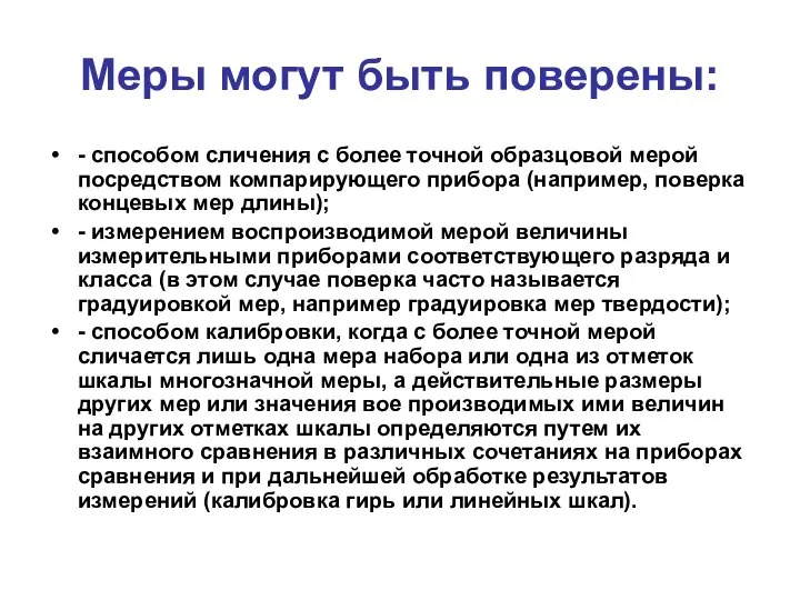 Меры могут быть поверены: - способом сличения с более точной образцовой