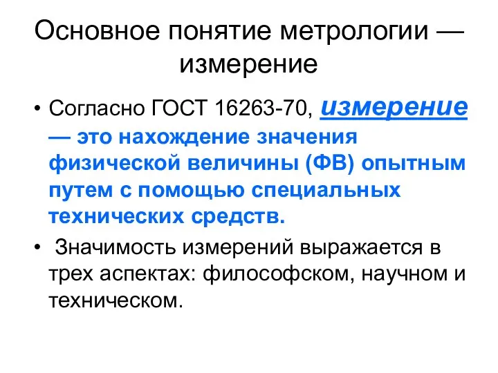 Основное понятие метрологии — измерение Согласно ГОСТ 16263-70, измерение — это