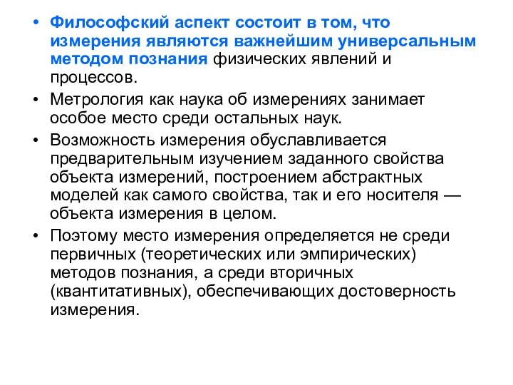 Философский аспект состоит в том, что измерения являются важнейшим универсальным методом