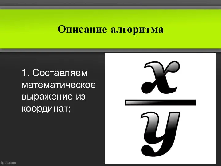 Описание алгоритма 1. Составляем математическое выражение из координат;