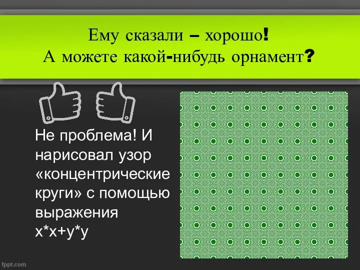 Ему сказали – хорошо! А можете какой-нибудь орнамент? Не проблема! И