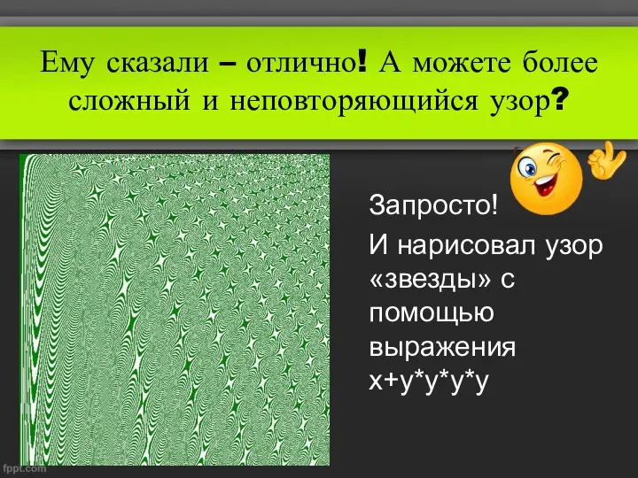 Ему сказали – отлично! А можете более сложный и неповторяющийся узор?