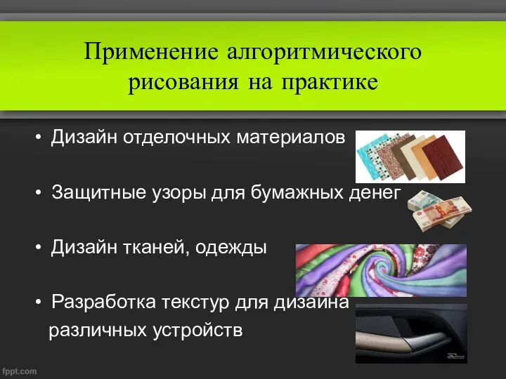 Применение алгоритмического рисования на практике Дизайн отделочных материалов Защитные узоры для