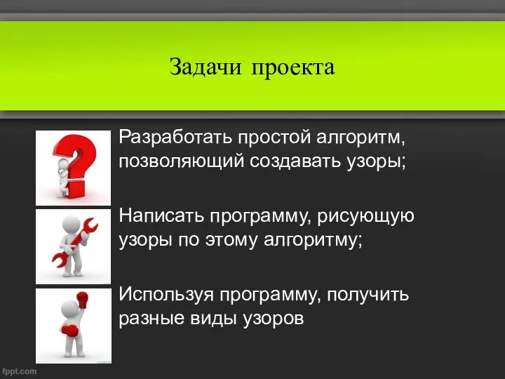 Задачи проекта Разработать простой алгоритм, позволяющий создавать узоры; Написать программу, рисующую