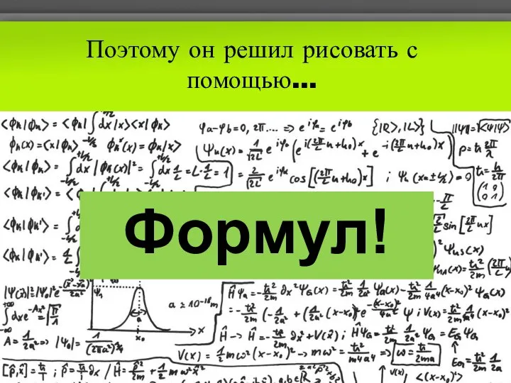 Поэтому он решил рисовать с помощью… Формул!