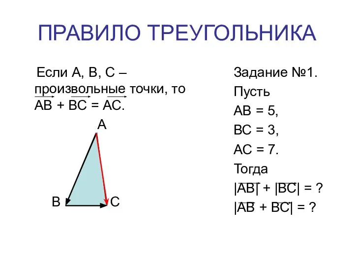 ПРАВИЛО ТРЕУГОЛЬНИКА Если A, B, C – произвольные точки, то АВ