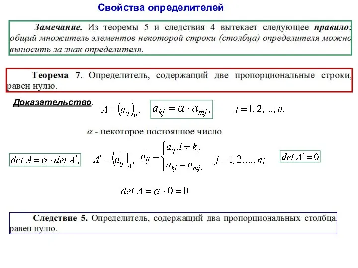 Свойства определителей Доказательство.