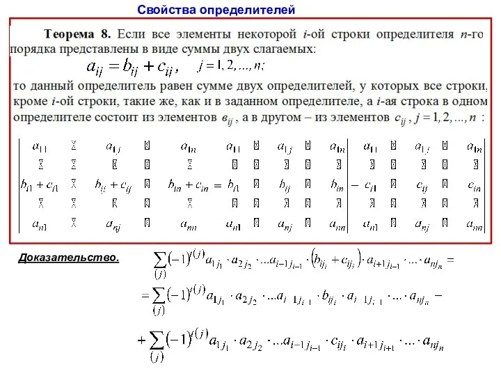 Свойства определителей Доказательство.