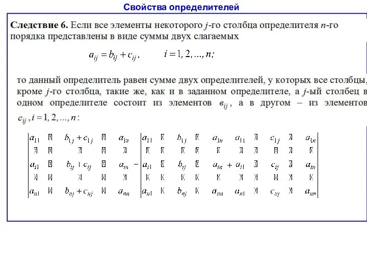 Свойства определителей