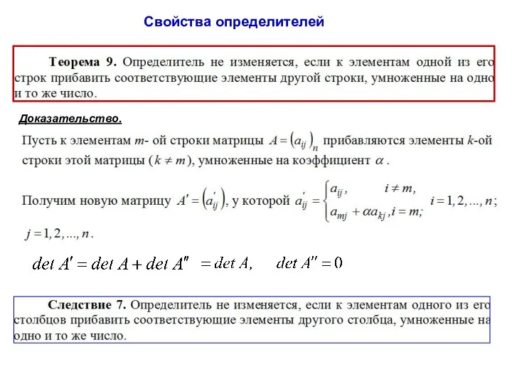 Свойства определителей Доказательство.