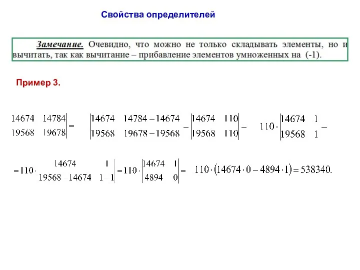 Свойства определителей Пример 3.