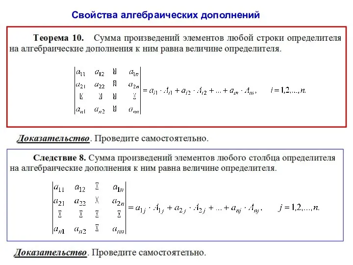 Свойства алгебраических дополнений