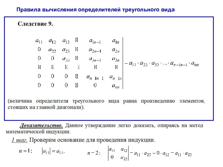 Правила вычисления определителей треугольного вида