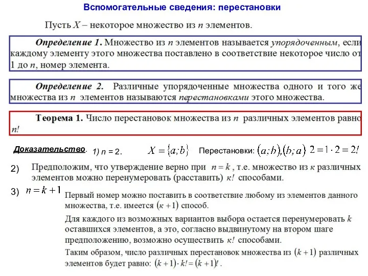 Вспомогательные сведения: перестановки Доказательство. 1) n = 2. Перестановки: 2) 3)