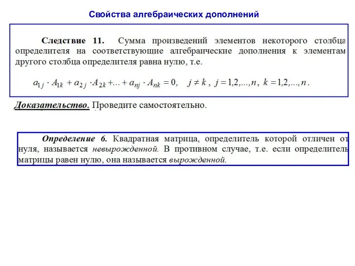 Свойства алгебраических дополнений