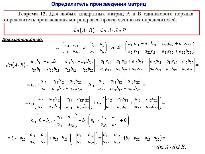 Определитель произведения матриц Доказательство.