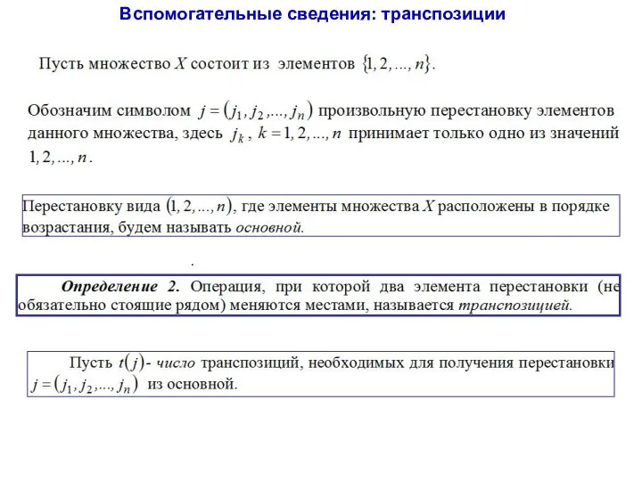 . Вспомогательные сведения: транспозиции