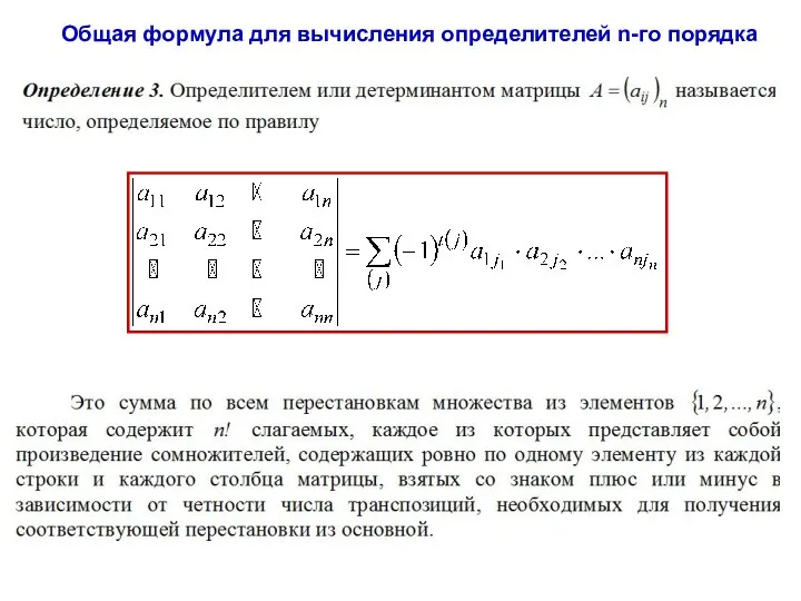 Общая формула для вычисления определителей n-го порядка