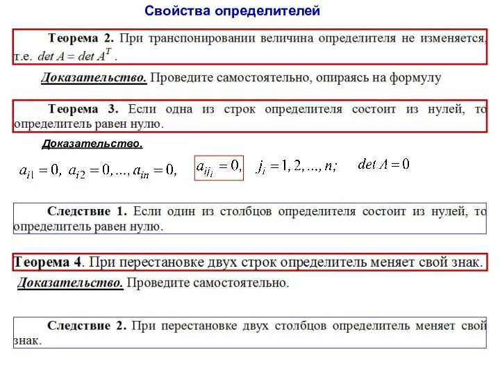 Свойства определителей Доказательство.