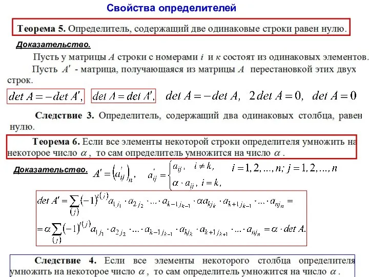 Свойства определителей Доказательство. Доказательство.