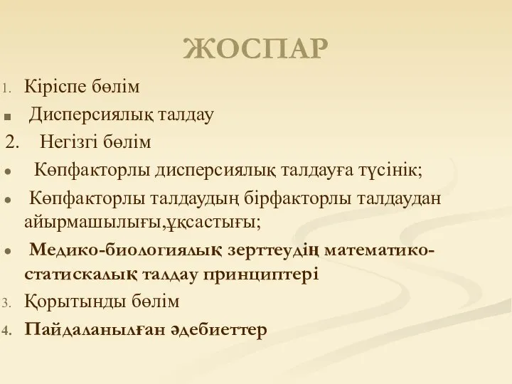 ЖОСПАР Кіріспе бөлім Дисперсиялық талдау 2. Негізгі бөлім Көпфакторлы дисперсиялық талдауға