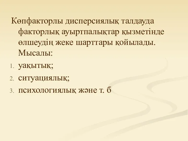 Көпфакторлы дисперсиялық талдауда факторлық ауыртпалықтар қызметінде өлшеудің жеке шарттары қойылады. Мысалы: