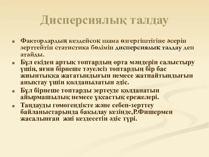 Дисперсиялық талдау Факторлардың кездейсоқ шама өзгергіштігіне әсерін зерттейтін статистика бөлімін дисперсиялық