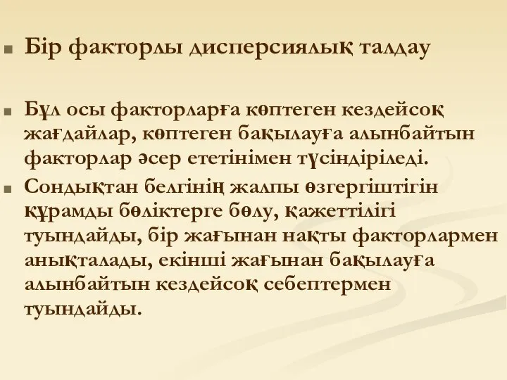 Бір факторлы дисперсиялық талдау Бұл осы факторларға көптеген кездейсоқ жағдайлар, көптеген