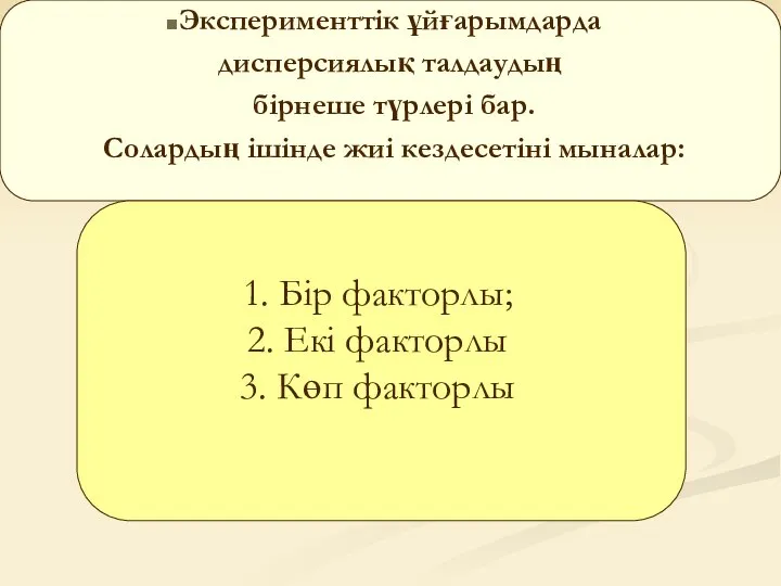 Эксперименттік ұйғарымдарда дисперсиялық талдаудың бірнеше түрлері бар. Солардың ішінде жиі кездесетіні