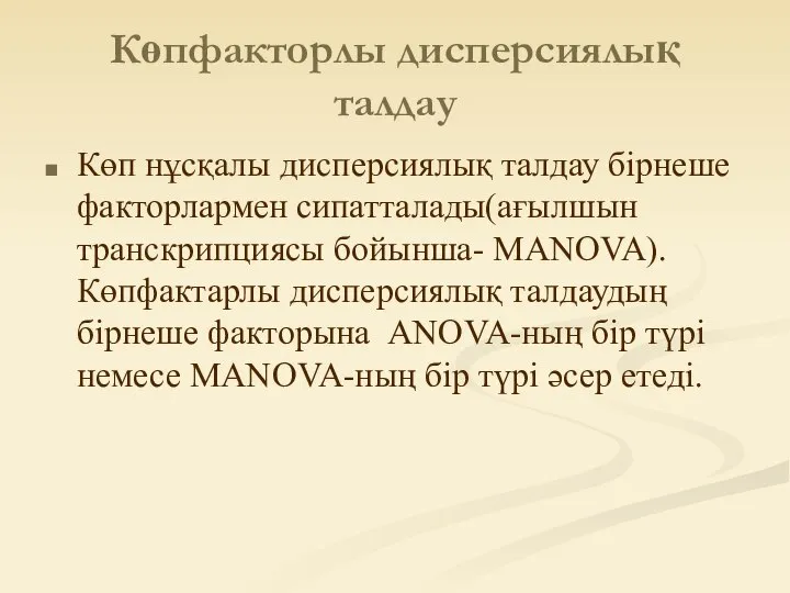 Көпфакторлы дисперсиялық талдау Көп нұсқалы дисперсиялық талдау бірнеше факторлармен сипатталады(ағылшын транскрипциясы