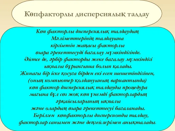 Көпфакторлы дисперсиялық талдау Көпфакторлы дисперсиялық талдау Көп факторлы дисперсиялық талдаудың Мәлiметтерiнiң