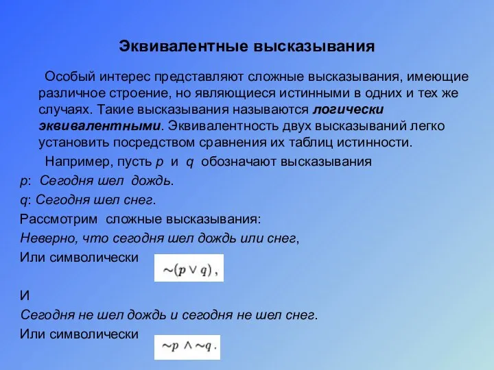 Эквивалентные высказывания Особый интерес представляют сложные высказывания, имеющие различное строение, но