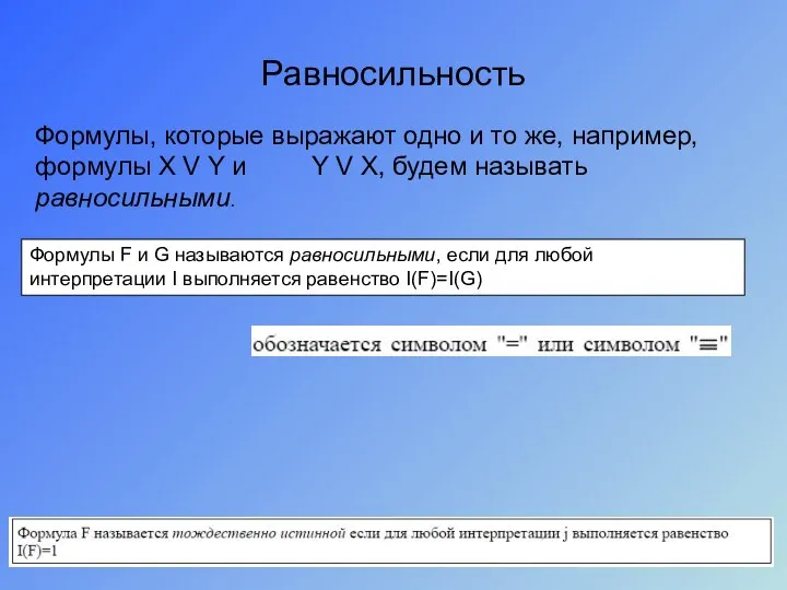 Равносильность Формулы, которые выражают одно и то же, например, формулы X