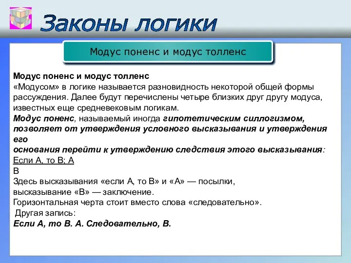 Законы логики Модус поненс и модус толленс «Модусом» в логике называется