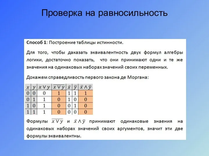 Проверка на равносильность