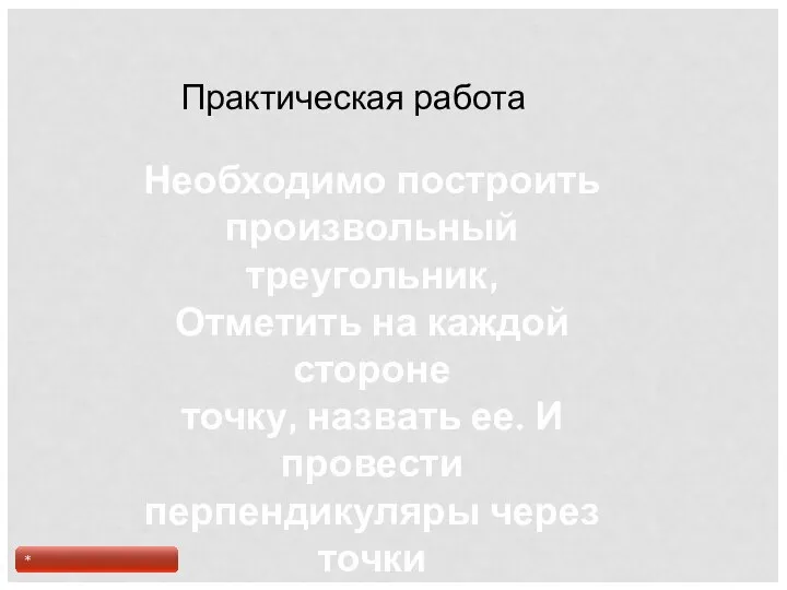 Практическая работа Необходимо построить произвольный треугольник, Отметить на каждой стороне точку,