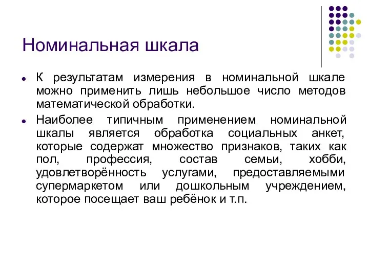 Номинальная шкала К результатам измерения в номинальной шкале можно применить лишь