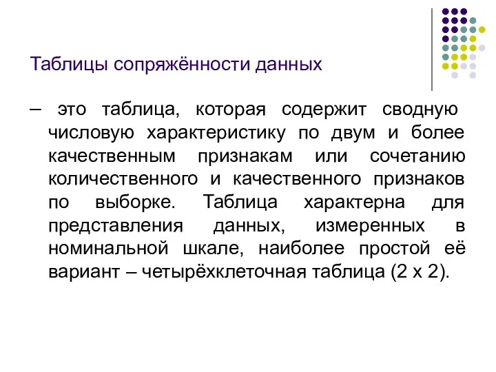 Таблицы сопряжённости данных – это таблица, которая содержит сводную числовую характеристику