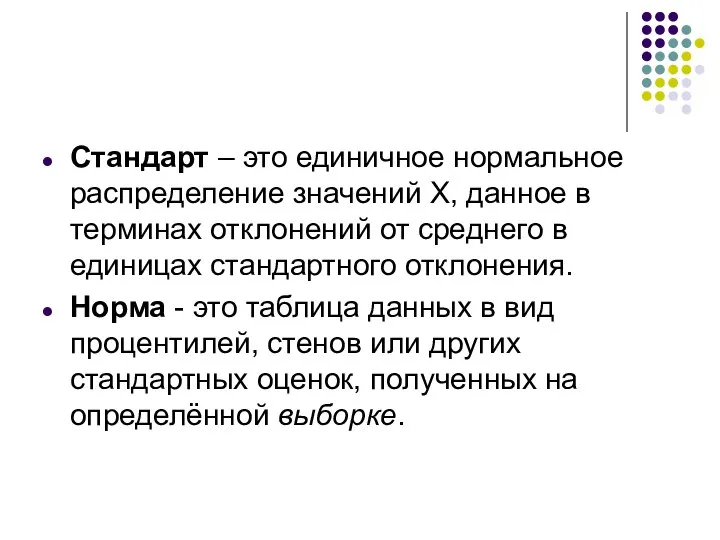 Стандарт – это единичное нормальное распределение значений Х, данное в терминах