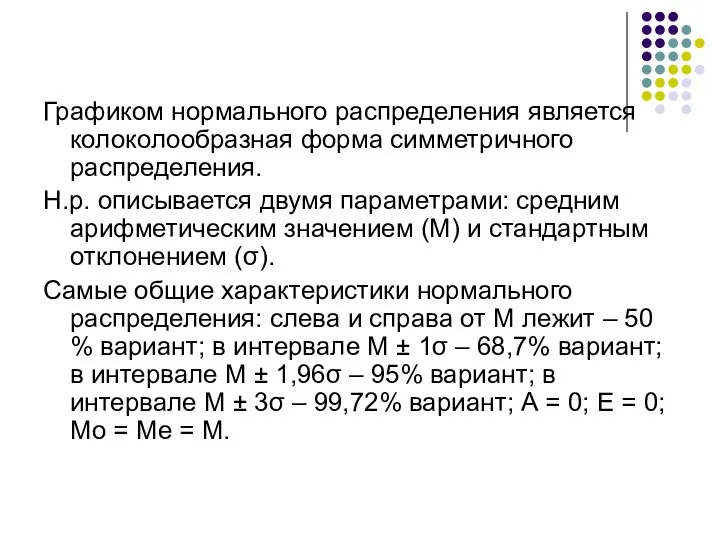 Графиком нормального распределения является колоколообразная форма симметричного распределения. Н.р. описывается двумя