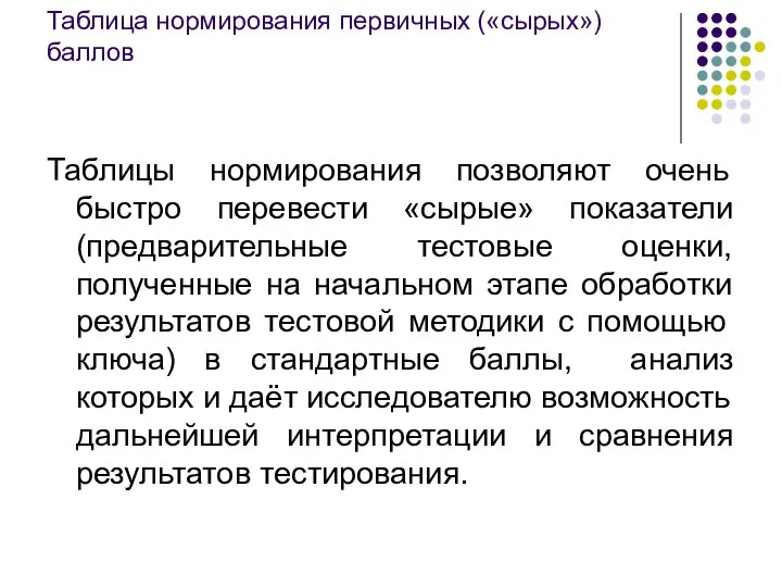 Таблица нормирования первичных («сырых») баллов Таблицы нормирования позволяют очень быстро перевести